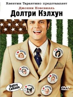 Постер: Долтри Кэлхун