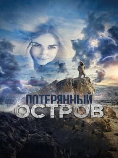 Постер: Потерянный остров