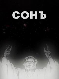 Постер: Сонъ