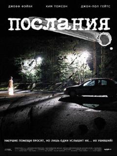 Постер: Послания