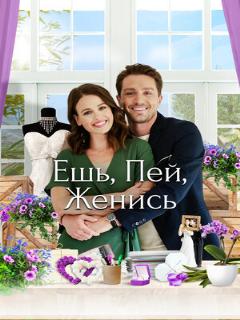 Постер: Ешь, пей, женись