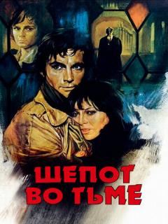 Постер: Шепот во тьме