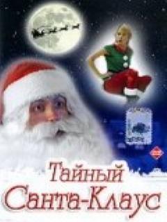 Постер: Тайный Санта-Клаус