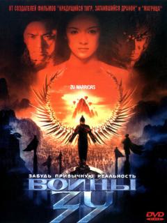 Постер: Воины Зу