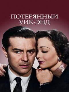 Постер: Потерянный уик-энд
