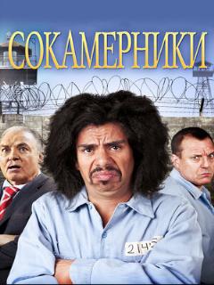 Постер: Сокамерники