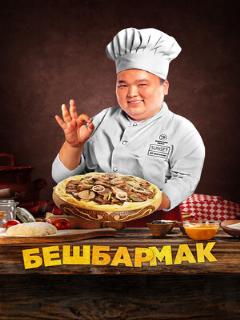Постер: Бешбармак