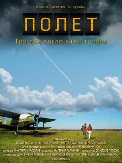Постер: Полет. Три дня после катастрофы