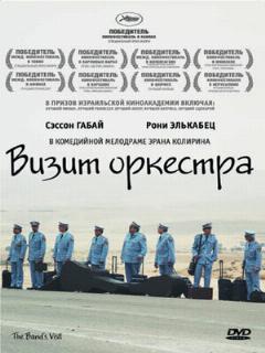 Постер: Визит оркестра