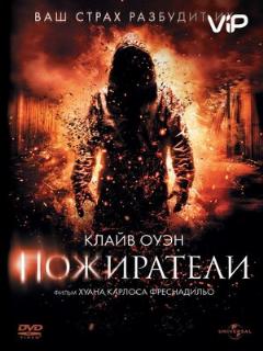 Постер: Пожиратели