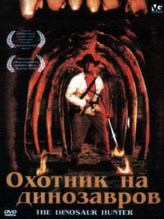 Постер: Охотник на динозавров