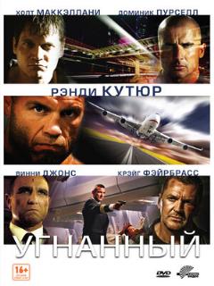 Постер: Угнанный