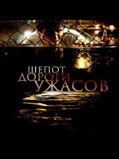 Постер: Шепот дороги ужасов