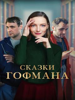 Постер: Сказки Гофмана
