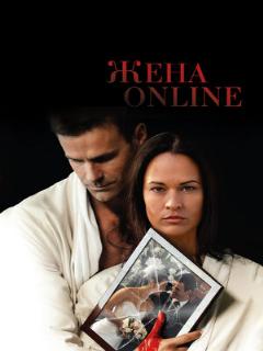 Постер: Жена online