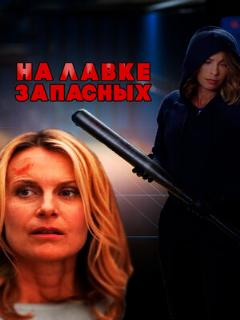 Постер: На лавке запасных