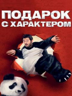 Постер: Подарок с характером