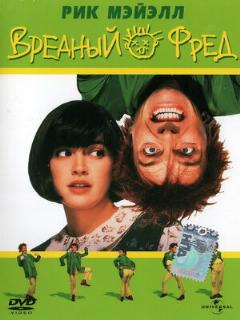 Постер: Вредный Фред