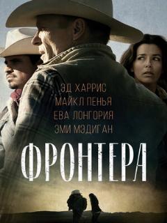 Постер: Фронтера