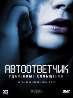 Постер: Автоответчик: Удаленные сообщения