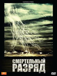 Постер фильма «Смертельный разряд»