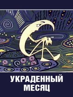 Постер: Украденный месяц