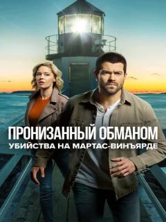 Постер: Убийства на Мартас-Винъярде: Пронизанный обманом