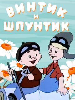 Постер: Винтик и Шпунтик — веселые мастера