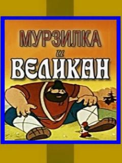 Постер: Мурзилка и Великан