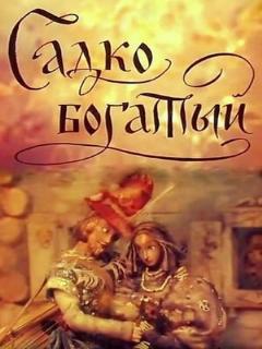 Постер: Садко Богатый