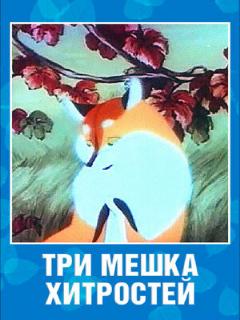 Постер: Три мешка хитростей