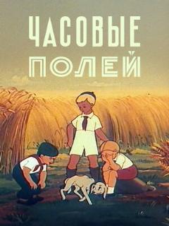 Постер: Часовые полей