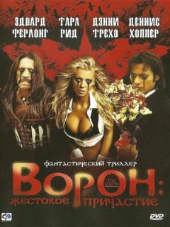 Постер: Ворон: Жестокое причастие