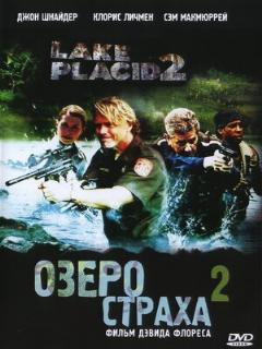 Постер: Озеро страха 2