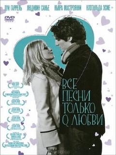 Постер: Все песни только о любви