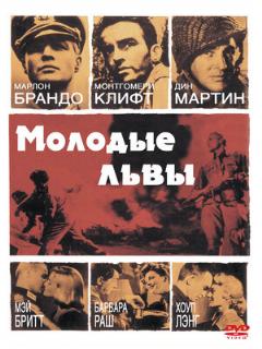 Постер: Молодые львы