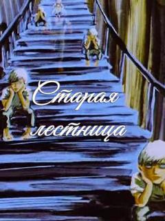 Постер: Старая лестница