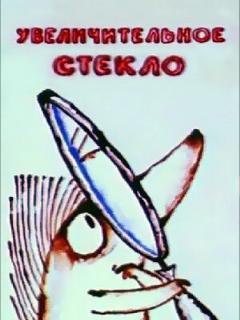 Постер: Увеличительное стекло