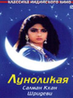 Постер: Луноликая