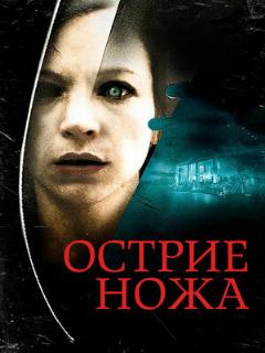 Постер: Острие ножа