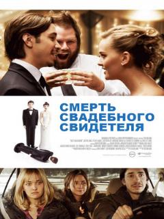 Постер: Смерть свадебного свидетеля