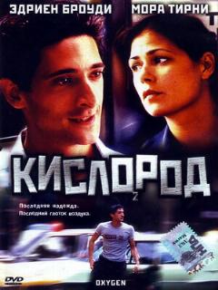 Постер: Кислород
