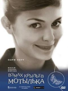 Постер: Взмах крыльев мотылька