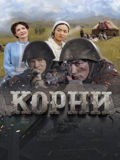 Постер: Корни