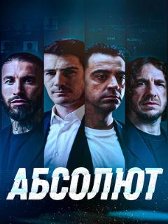 Постер: Абсолют
