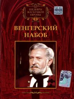 Постер: Венгерский набоб