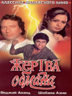 Постер: Жертва обмана