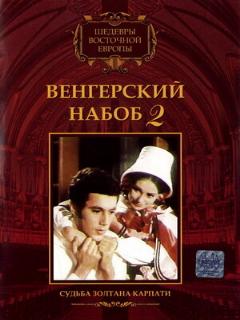 Постер: Венгерский набоб 2: Судьба Золтана Карпати