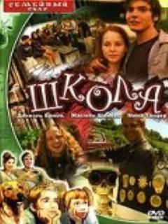 Постер: Школа