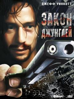 Постер: Закон джунглей